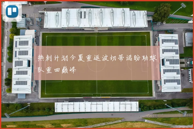 热刺计划今夏重返波切蒂诺盼助球队重回巅峰