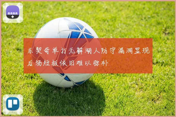 东契奇单打无解湖人防守漏洞显现后场短板依旧难以弥补