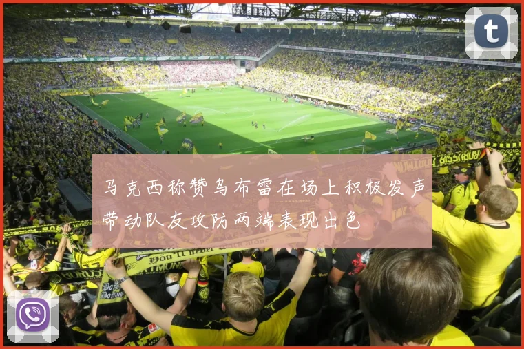 马克西称赞乌布雷在场上积极发声带动队友攻防两端表现出色