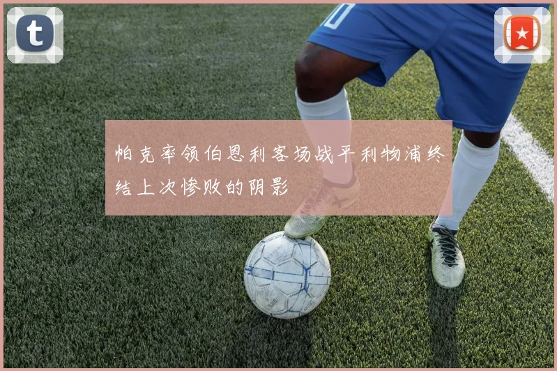 帕克率领伯恩利客场战平利物浦终结上次惨败的阴影