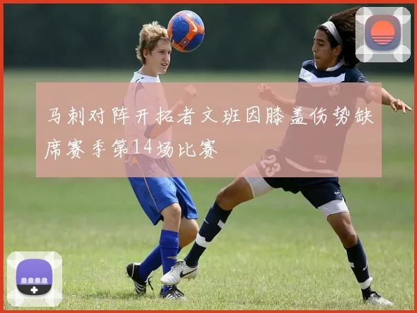 马刺对阵开拓者文班因膝盖伤势缺席赛季第14场比赛
