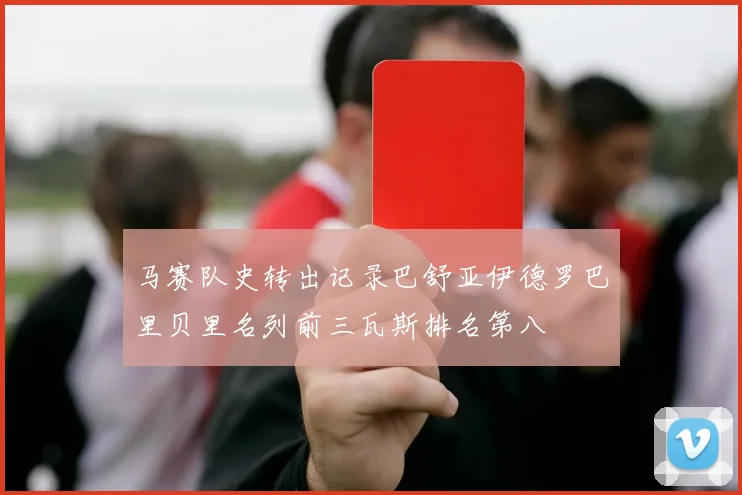 马赛队史转出记录巴舒亚伊德罗巴里贝里名列前三瓦斯排名第八